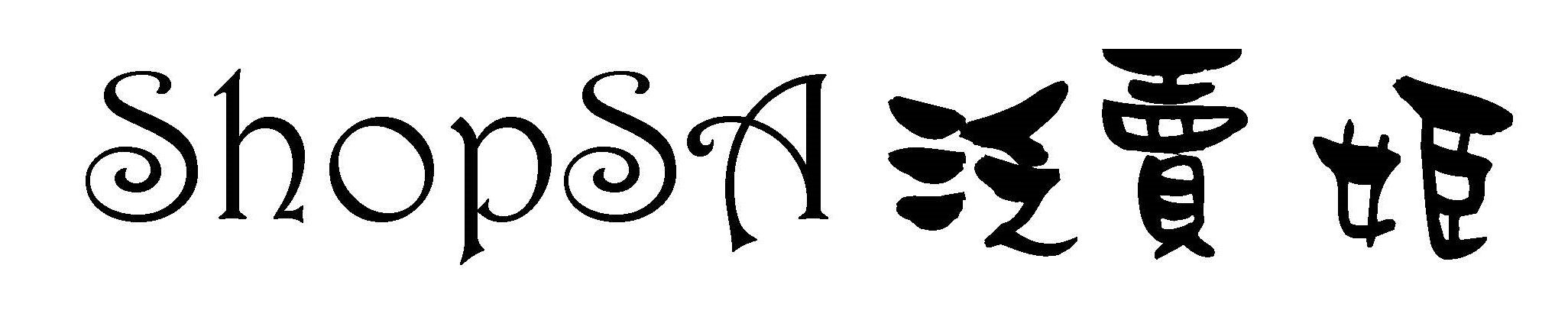 ShopSA泛賣姬